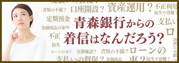 青森銀行からなぜ着信が？