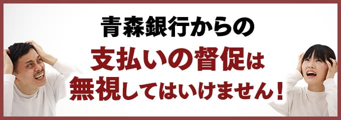 青森銀行からの督促を無視していませんか？