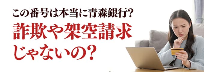 本当に青森銀行からの電話？